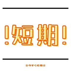 ＜＜1月末までの短期募集！！かんたん軽作業ワーク＞＞高時給140...