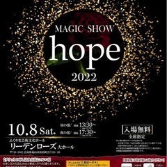 マジックショーhope2022福山公演4枚　10/8 17:30...