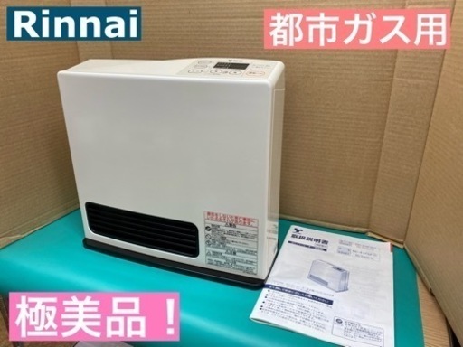 I319 ★ 極美品！ Rinnai 都市ガスファンヒーター 7～9畳用