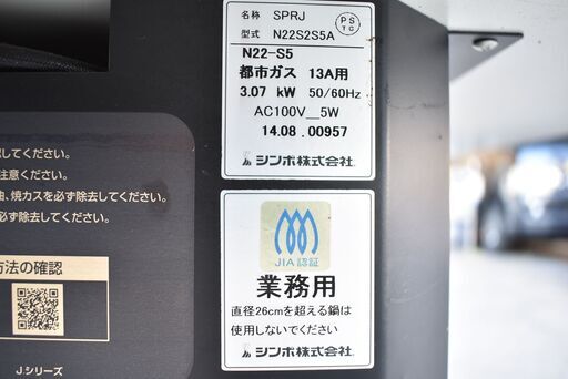 ≪zy745≫美品 シンポ SPRJ 無煙 ロースターテーブル150 都市ガス 2014