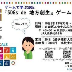 2030SDGsゲーム体験会　SDGs de 地方創生カードゲーム