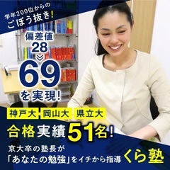 【塾長募集】神戸大学、岡山大学、県立大学などを 目指す子供たちの...