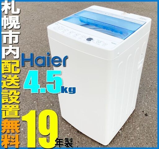 札幌★Haier 19年製 4.5kg 単身洗濯機 ◆ JW-C45 ステンレス槽 ハイアール