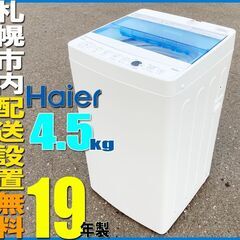 札幌★Haier 19年製 4.5kg 単身洗濯機 ◆ JW-C...