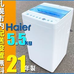 札幌★Haier 21年製 5.5kg 単身洗濯機 ◆ JW-C...