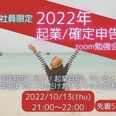 【会社員限定】2022年 起業/確定申告online勉強会