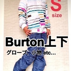 【ネット決済】Burtonウェア その他フルセット