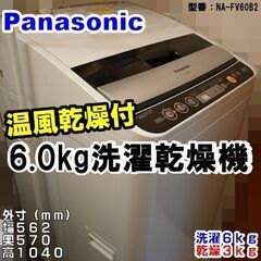 ■投稿期間限定■　温風乾燥機能付き6.0kg洗濯乾燥機：パナソニ...