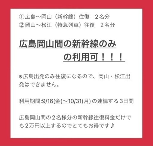 サイコロきっぷ　広島　松江　岡山　新幹線　チケット　往復　2名様分　さいころきっぷ
