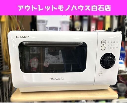 シャープ ヘルシオ ウォーターオーブンレンジ AX-HR2-W ホワイト 2017年製 SHARP HEALSIO ☆ 札幌市白石区 白石店