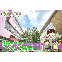 🧒学校法人 道和学園 道和幼稚園 🙆‍♀️保育士パートスタッフ募集!!