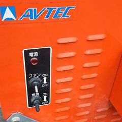 融雪機 AVTEC アベテック スロープ付き 除雪 排雪 AC100V 移動式