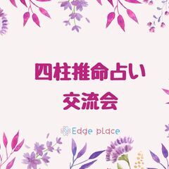 ☆四柱推命占い交流会☆  Edge place　１１月２５日　金曜日