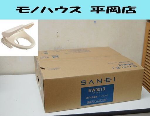 新品未開封 SANEI 温水洗浄便座 EW9013 シャワンザ アイボリー サンエイ 札幌市 清田区 平岡