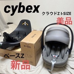 CYBEX★美品チャイルドシート★新品ベースZ ★セット