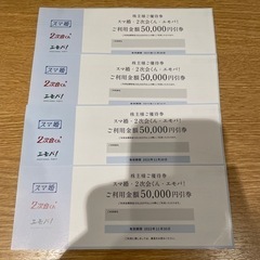 【株主優待券】スマ婚・2次会くん・エモパ！5万円引券4枚セット