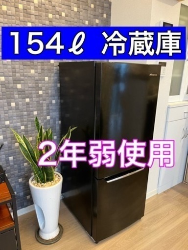 最終値引き！ハイセンス冷蔵庫154ℓ