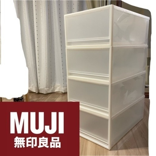 【無印良品】ポリプロピレン衣装ケース4個 約w40×d65×h24