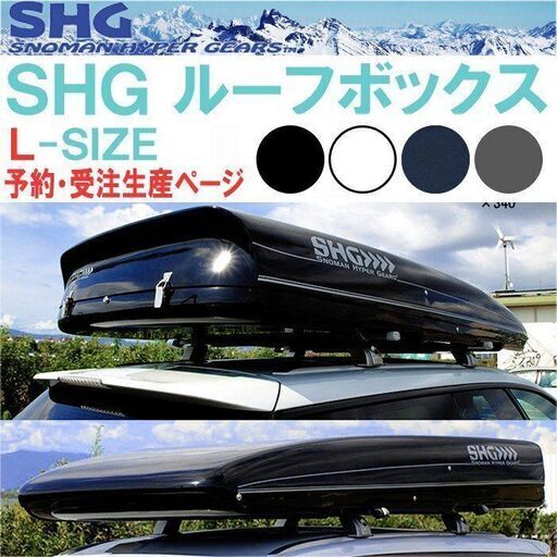 特大サイズ ルーフボックス　SNOMAN/スノーマン  SHG  Ｌサイズ  650Ｌ キャンプ/イベント/サーフィン/スノボ