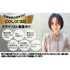 COLO【コロ】スタイリストスタッフ募集!!