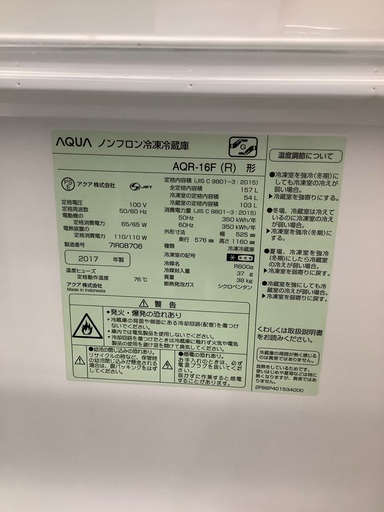 安心の6ヶ月保証付き！！ AQUA　2ドア冷蔵庫　AQR-16F  2017年製　157L