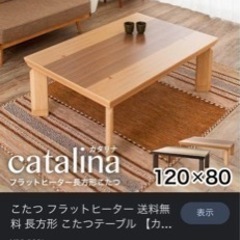 【中古】カタリナ コタツ 120NA ナチュラル色