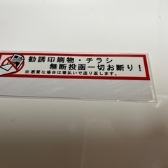 色あせしにくい【屋内外用】勧誘印刷物・チラシ投函一切お断り！ステッカー