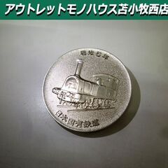 日本国有鉄道 鉄道100年記念メダル 1972年  苫小牧西店