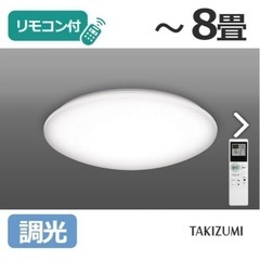 タキズミ TAKIZUMI シーリングLEDライト ～8畳