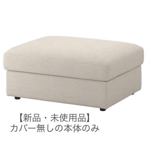 【新品・未使用品】IKEA オットマン　VIMLE