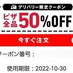 ドミノ・ピザ、デリバリー半額クーポン