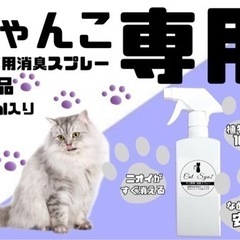 【ニャンコ専用】猫専用消臭スプレー　300ml  天然成分100%