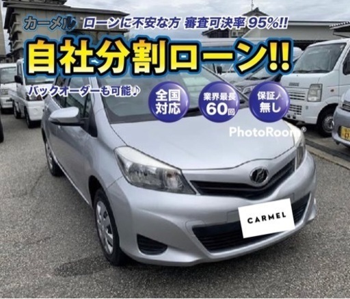 ご成約済み誰でも車が買える 自社ローン専門店 H23トヨタ ヴィッツ 安心の一年保証 距離無制限 自社ローン中古車販売 カーメル千葉店 カーメル 千葉店 千葉のヴィッツの中古車 ジモティー