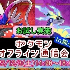 ポケモン新作バイオレットスカーレット　オフライン通信会【現在11名♪】