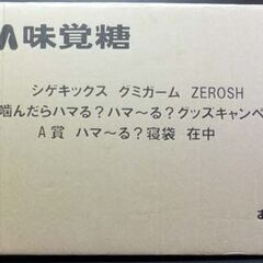 ★非売品 嵐 寝袋★当選品 UHA味覚糖 A賞ハマ～る? 相葉 新品 輸送箱付き 限定品