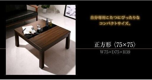 アーバンモダンデザインこたつテーブル 正方形(75×75cm) 　ウォールナットブラウン/ブラック