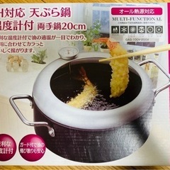 天ぷら鍋　温度計付　IH対応　両手鍋　20cm  新品