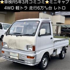 総額8.0万円★車検R5年3月★走行6万キロ台★4WD軽トラ★レ...