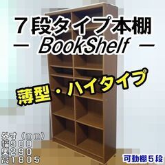 ■投稿期間限定■　薄型・ハイタイプ・7段タイプ本棚（ブックシェル...