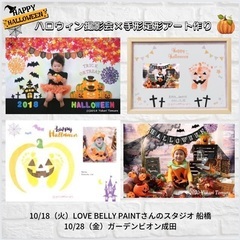 10/28【成田】ハロウィン撮影会×手形足形アート