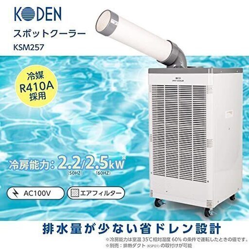 広電 スポットクーラー 業務用 冷風ダクト付 省ドレン設計 KSM257