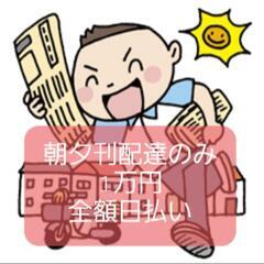 📰新店：最新(即決) 千葉県：習志野朝夕刊のみ￥1万円全額日払い