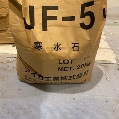 新品　未使用　寒水石　JF-1 JF-5