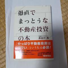 愚直でまっとうな不動産投資の本