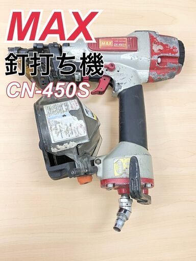 MAX CN-450S 常圧エアー　釘打ち機 マックス