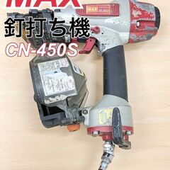 MAX CN-450S 常圧エアー　釘打ち機 マックス