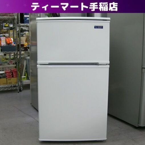 2ドア 冷蔵庫 90L 2019年製 ヤマダ電機  YRZ-C09G1 ホワイト 100Lクラス 家電 一人暮らし 小型 札幌 手稲