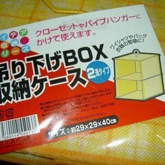 吊り下げBOX収納ケース・2連タイプ（未使用）