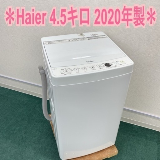 ハイアール 全自動洗濯機 4.5キロ 2020年製* ハイアール 全自動洗濯機 4.5キロ 2020年製*