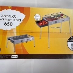 ステンレスバーベキューコンロ650　未開封品